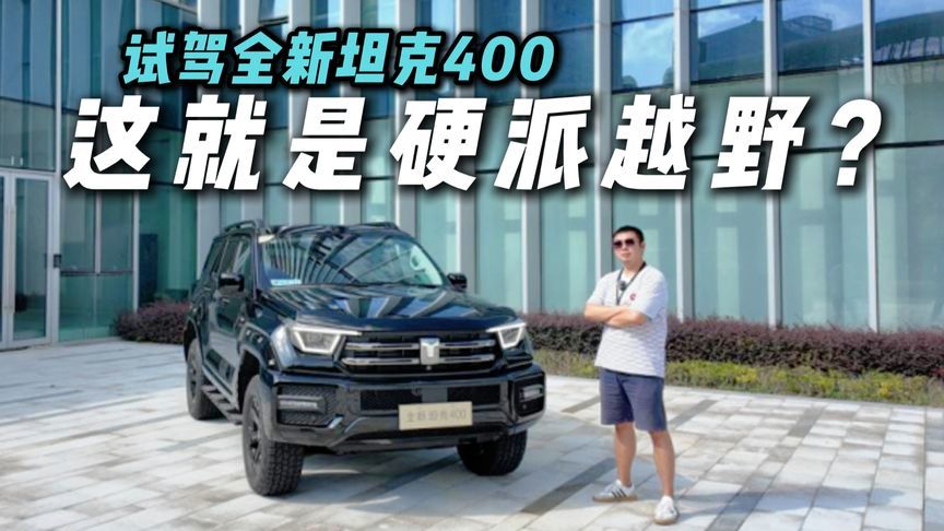 一代更比一代强？试驾全新坦克400，这就是硬派越野？