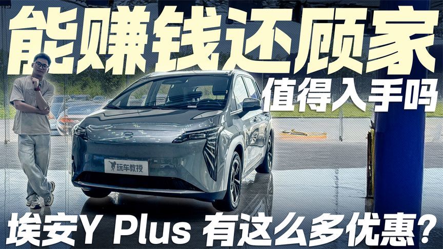 能赚钱还顾家！埃安Y Plus 有这么多优惠 值得入手吗？