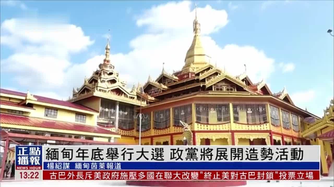 缅甸年底举行大选 政党将展开造势活动