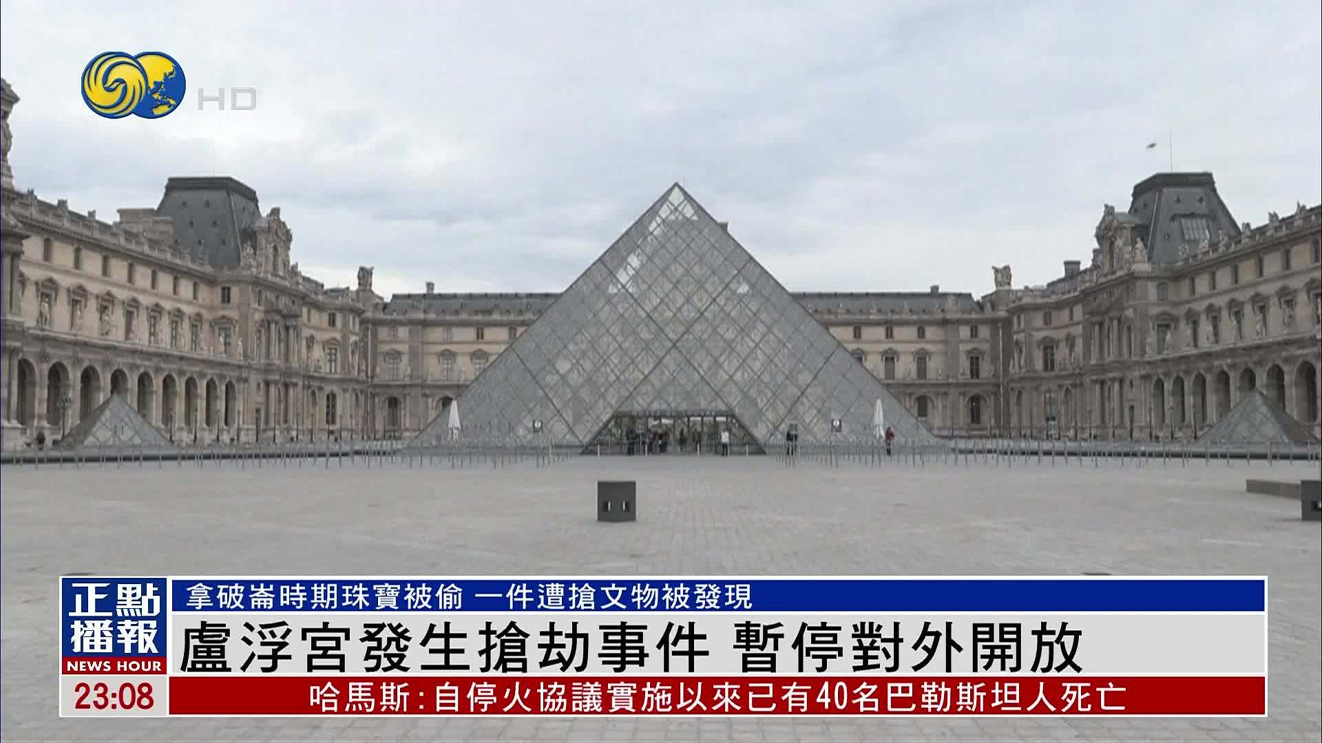 卢浮宫发生抢劫事件 暂停对外开放