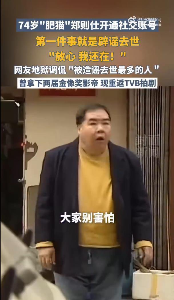 74 岁郑则仕发视频辟谣去世：放心，我还在