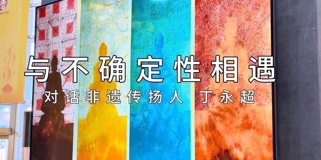 对话非遗传扬人丁永超：与不确定性相遇