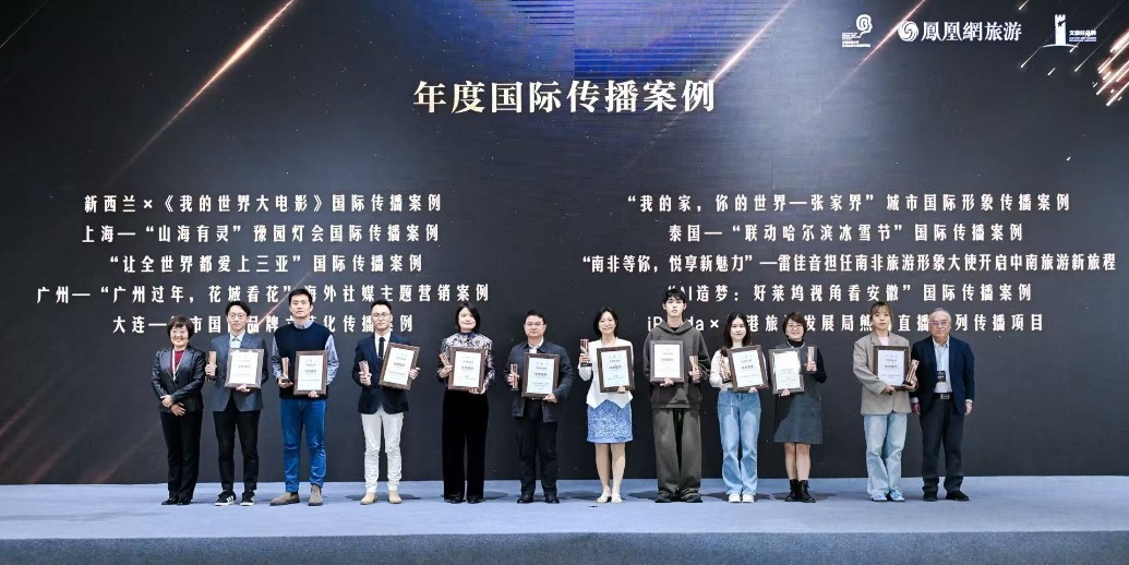 “文旅好品牌”2025年度国际传播案例揭晓