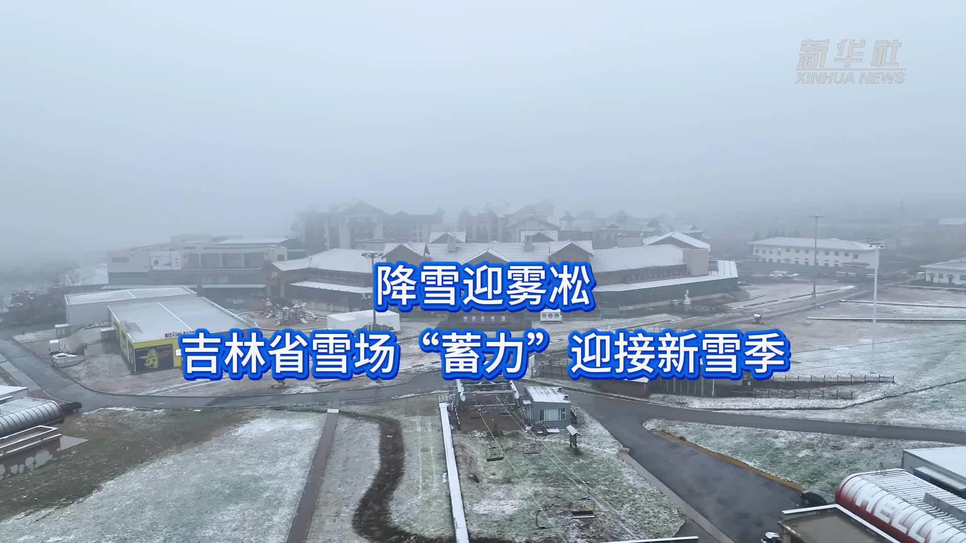 降雪迎雾凇 吉林省雪场“蓄力”迎接新雪季