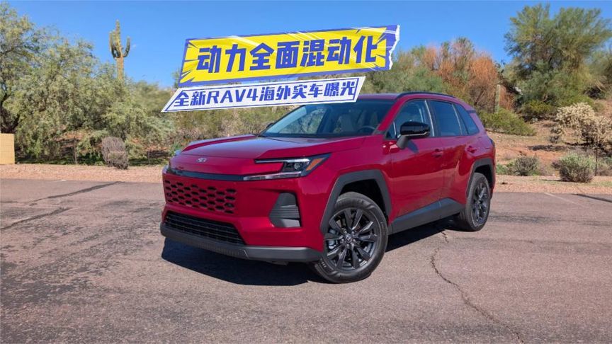 全新RAV4海外实车曝光：动力全面混动化，国内会跟进么？