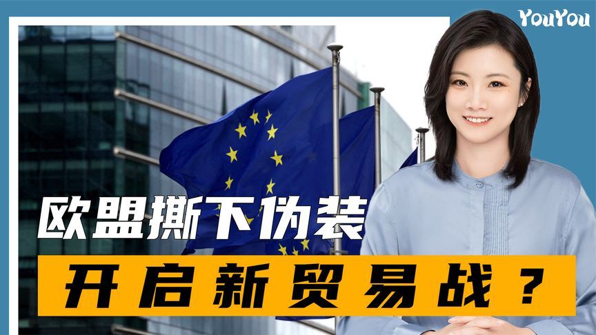 法德波串通一气，打算对华使用“经济核选项”，欧盟决心出面救火