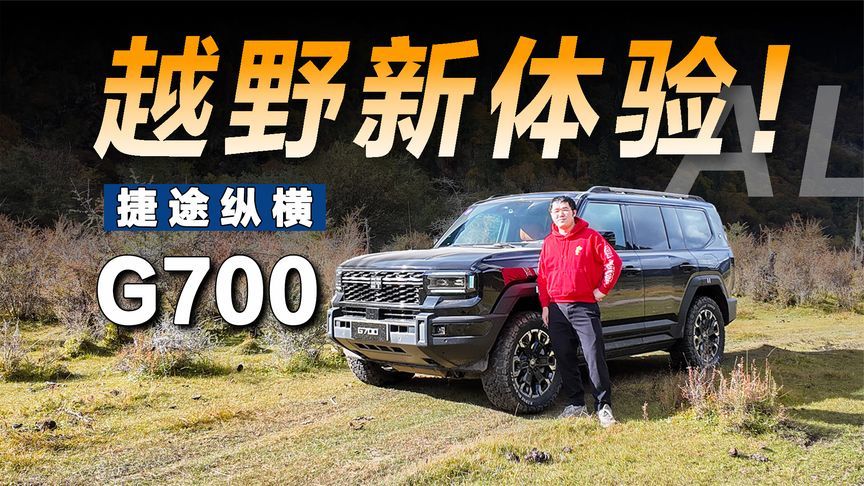 纵横G700越野表现如何？我们把它开到了西藏高原