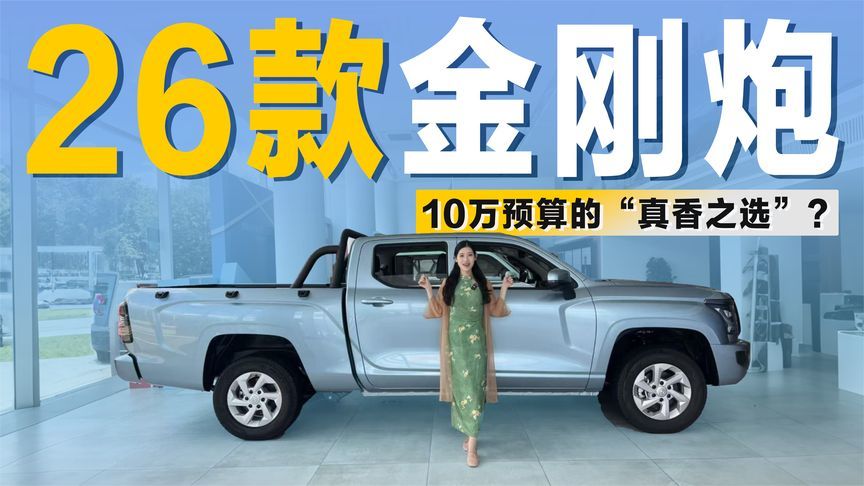 好开好用还省心！探店实拍26款金刚炮，10万预算的“真香之选”？