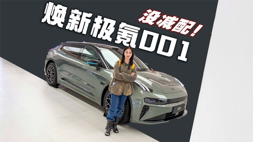 全铝底盘的魅力，极氪焕新001，这次剑磨得锃亮