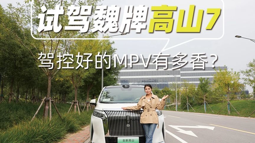 试驾魏牌高山7 驾控好的MPV有多香？