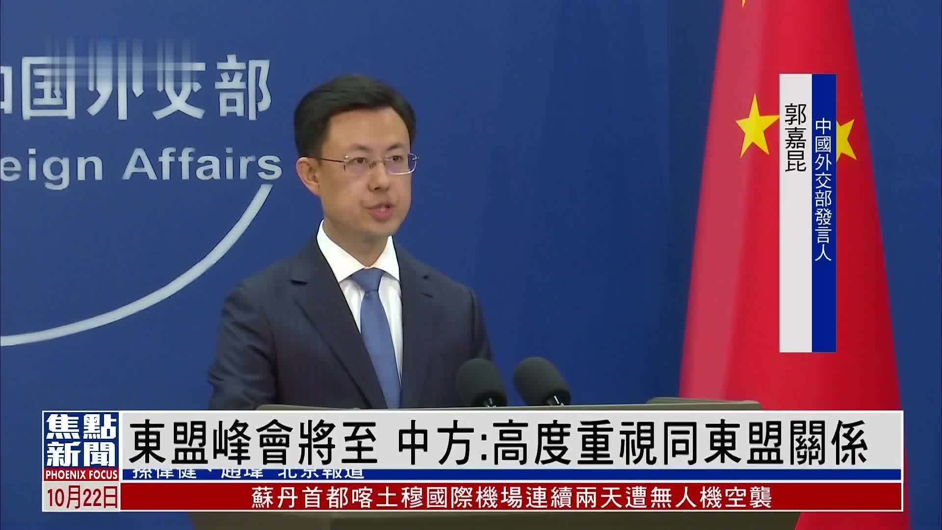 东盟峰会将至 中国外交部：高度重视同东盟关系