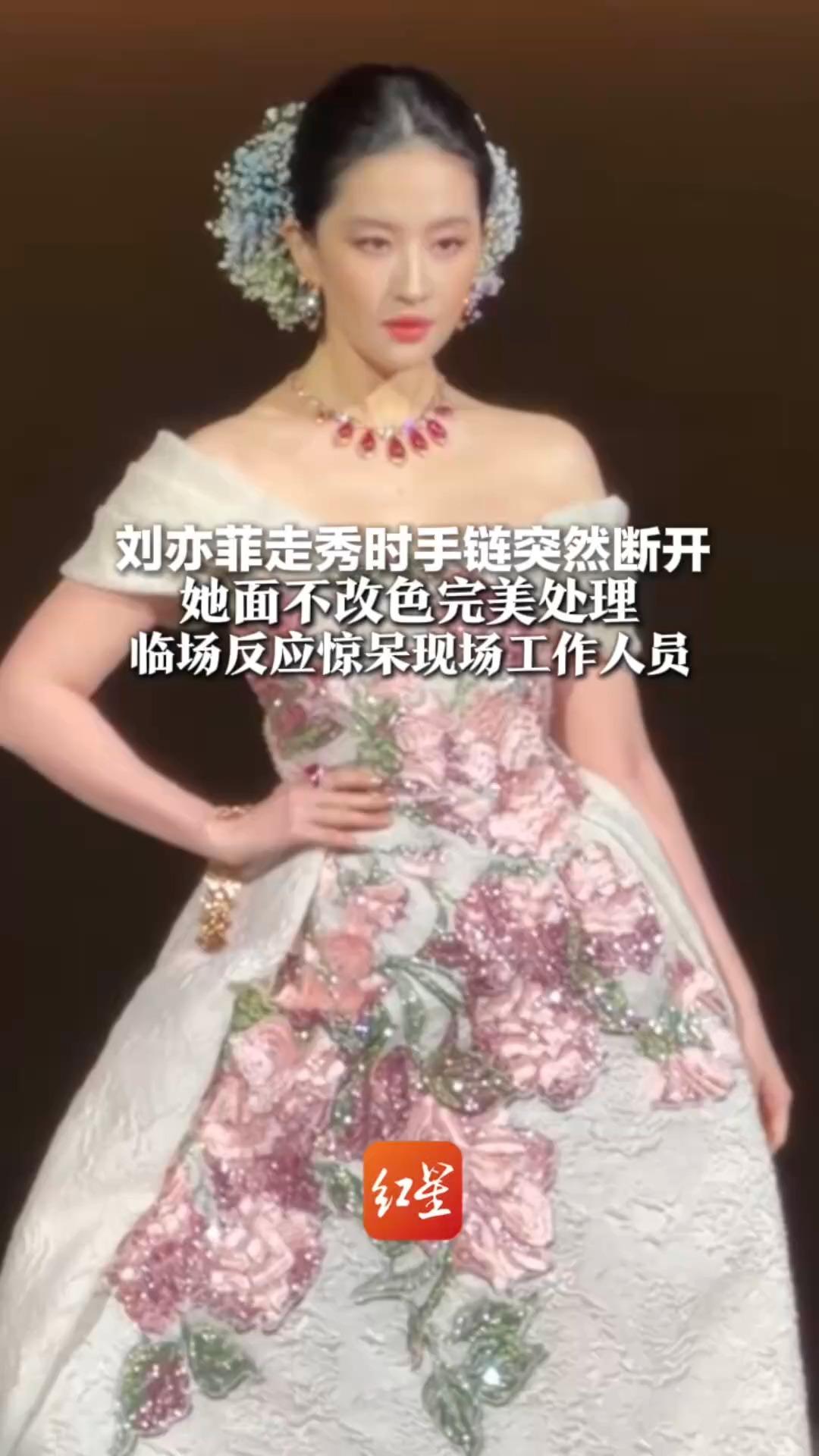 你不说 我真没发现！刘亦菲走秀时手链突然断开 她面不改色完美处理 临场反应惊呆现场工作人员