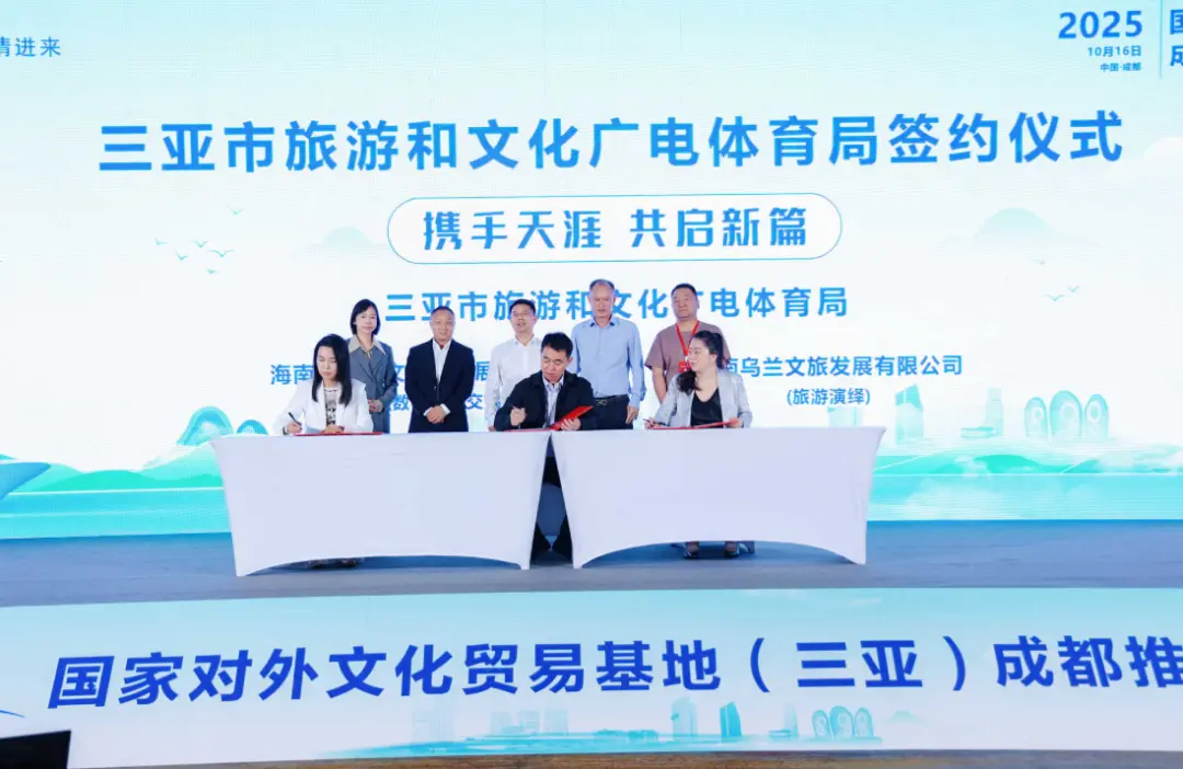 国家对外文化贸易基地（三亚）2025成都推介会成功举办，共拓文化贸易新格局