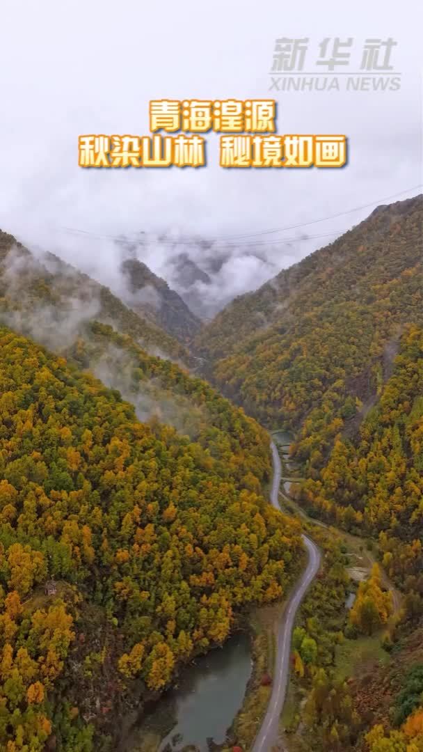 青海湟源：秋染山林 秘境如画