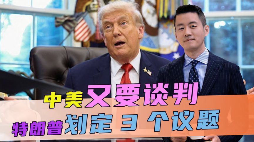 中美又要谈判，特朗普划定3个议题，不到48小时，中方送出两句话