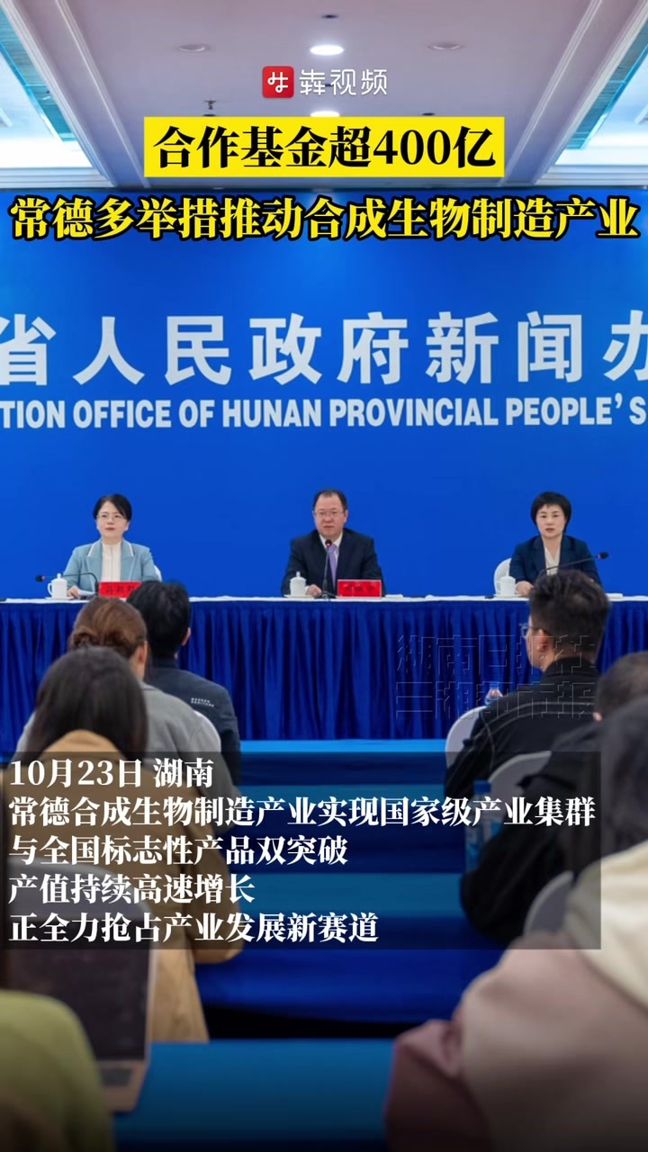 合作基金超400亿，常德多举措推动合成生物制造产业