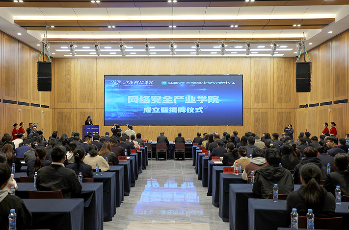 江西科技学院网络安全产业学院正式揭牌成立