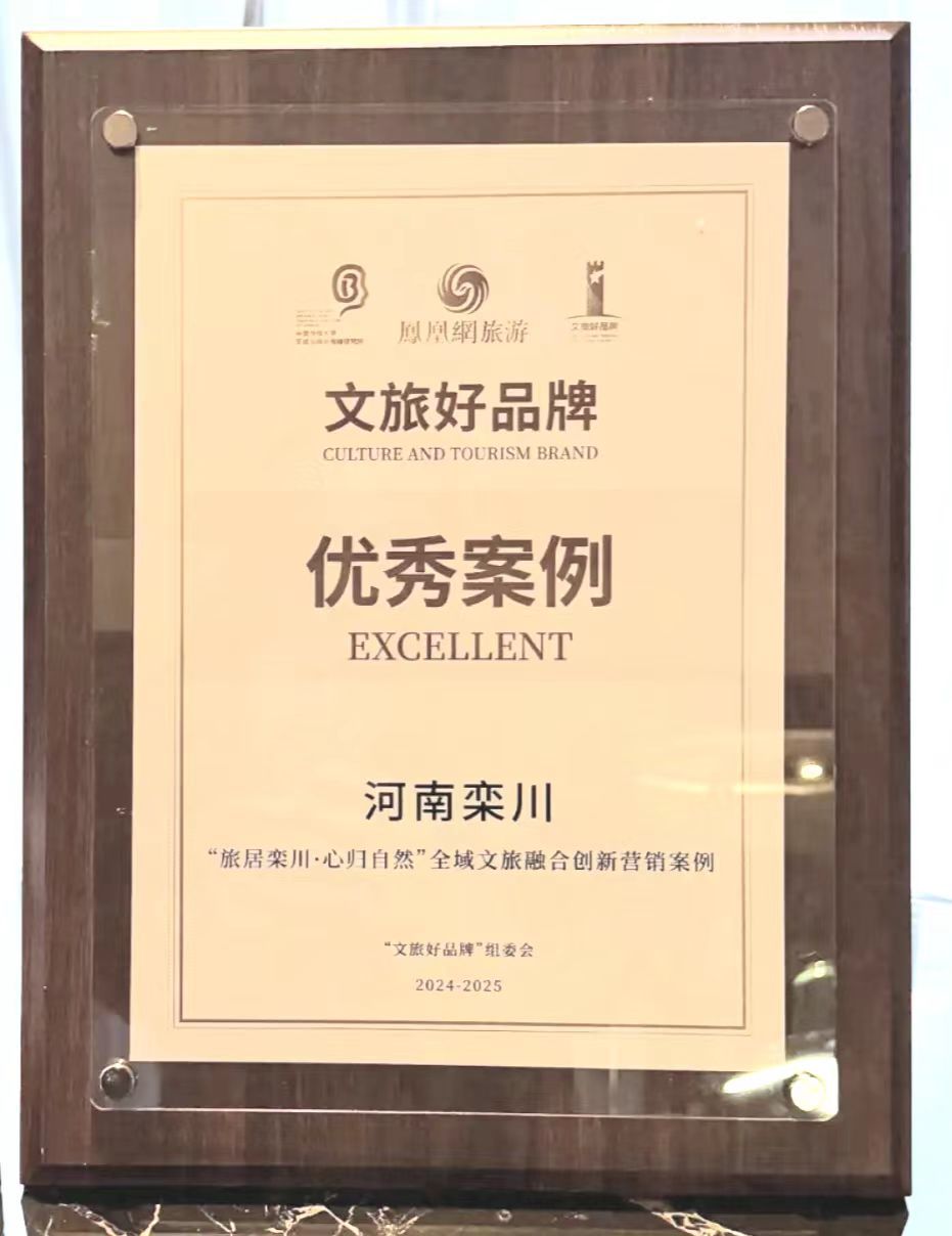 荣耀加勉!“旅居栾川·心归自然”优秀营销案例闪耀北京,荣获文旅好品牌