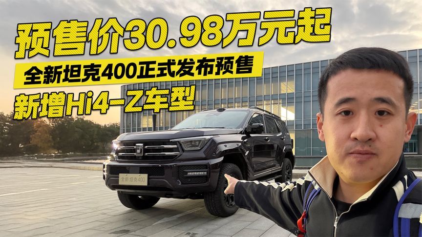 新增Hi4-Z车型 预售价30.98万元起 全新坦克400正式发布预售