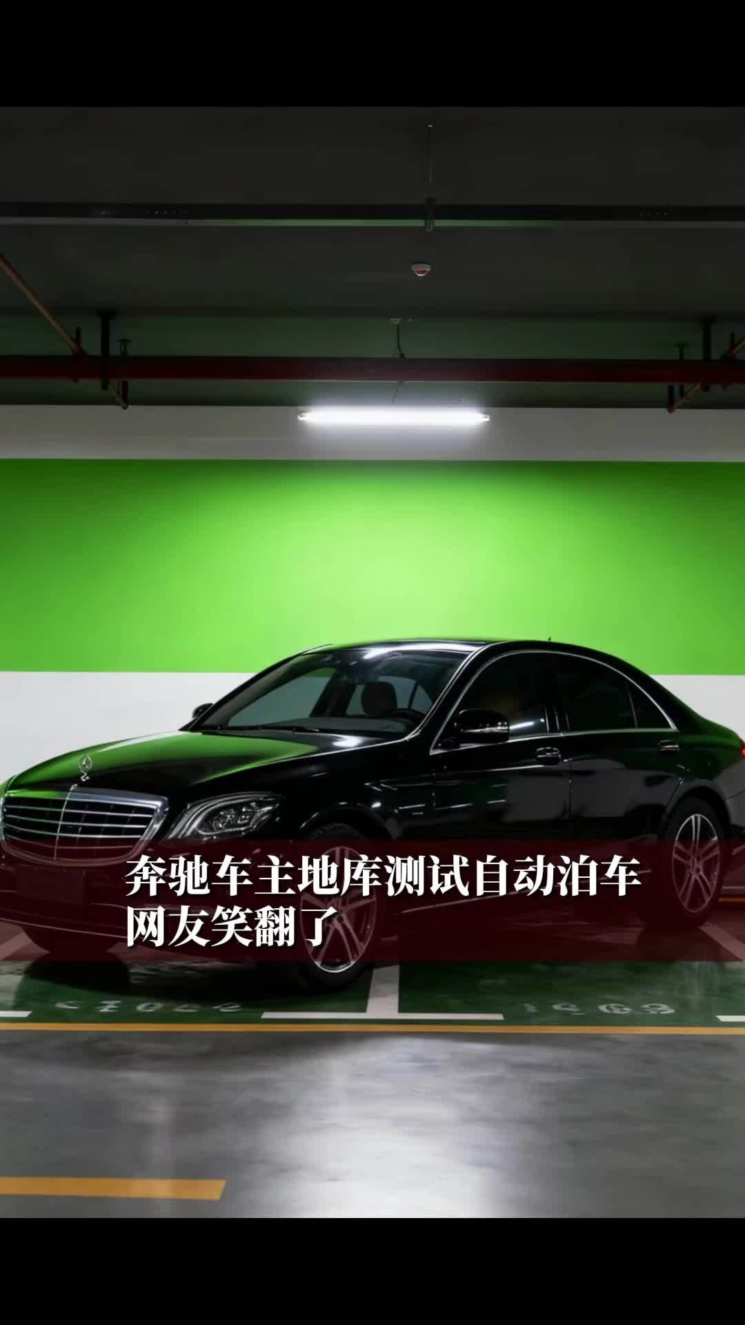 奔驰车主地库测试自动泊车，网友笑翻了#财经 #经济 #与你相关就请艾特他➡️ 奔驰
