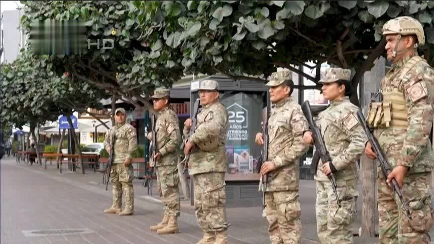 遏制暴力犯罪，秘鲁首都进入30天紧急状态，军队上街巡逻