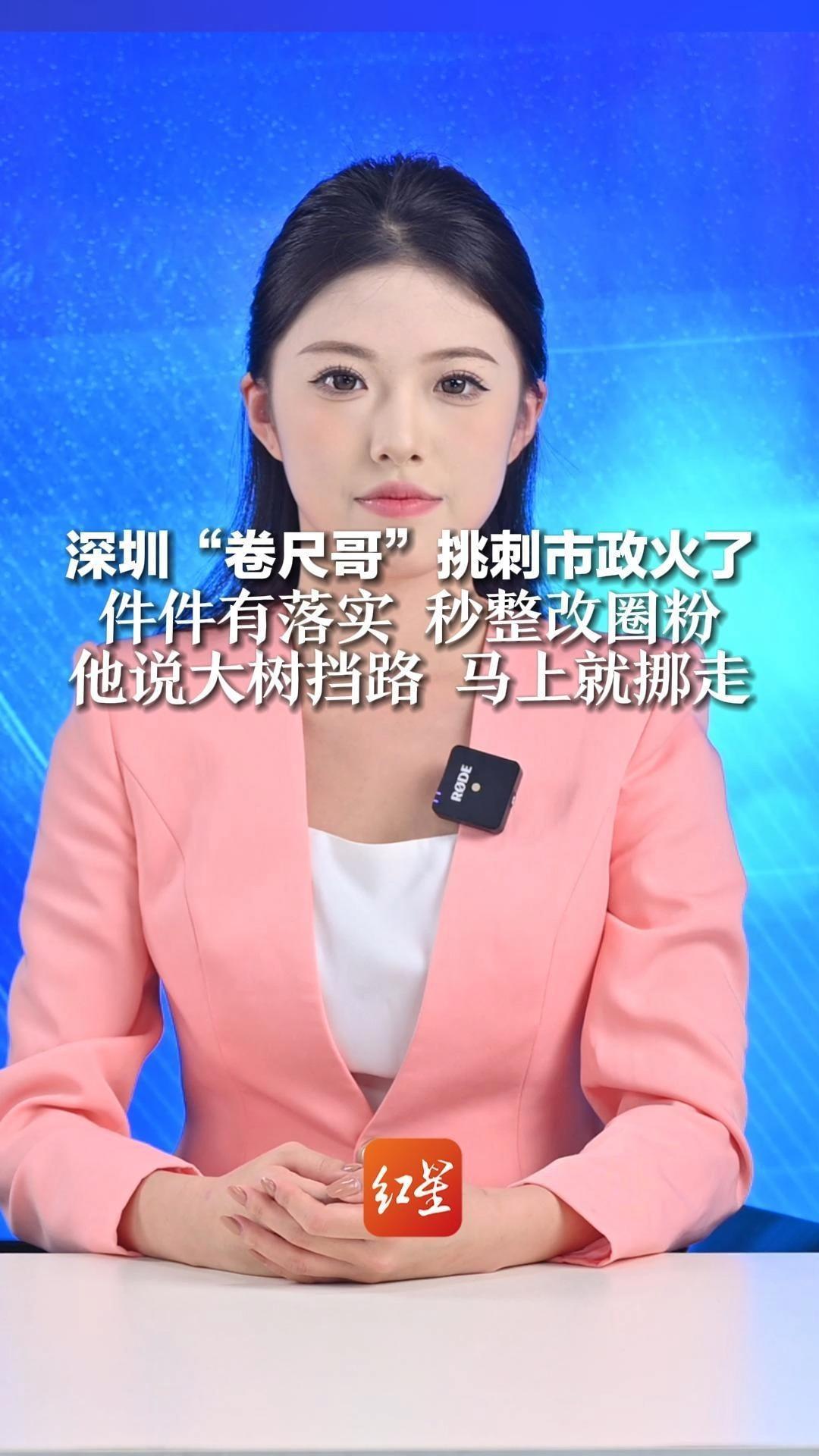 深圳“卷尺哥”挑刺市政火了，件件有落实 秒整改圈粉，他说大树挡路 马上就挪走，他说坡道太窄 几天后拓宽还防滑