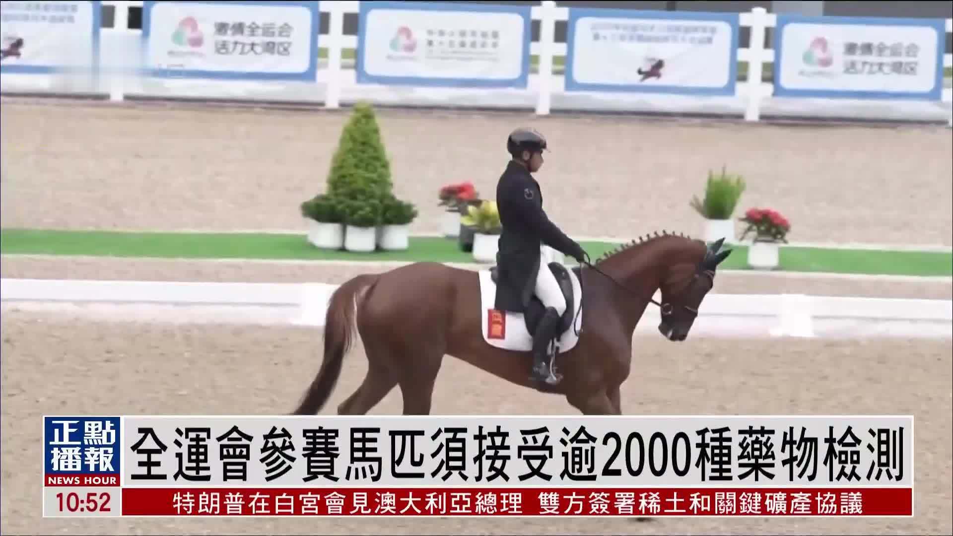全运会参赛马匹须接受逾2000种药物检测