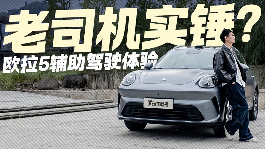 比肩30万级的辅助驾驶体验？欧拉5老司机实锤