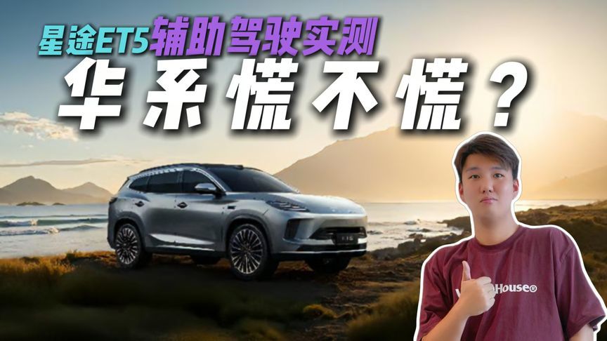 绕不开的科技SUV！星途ET5智能辅助驾驶实测，香吗？