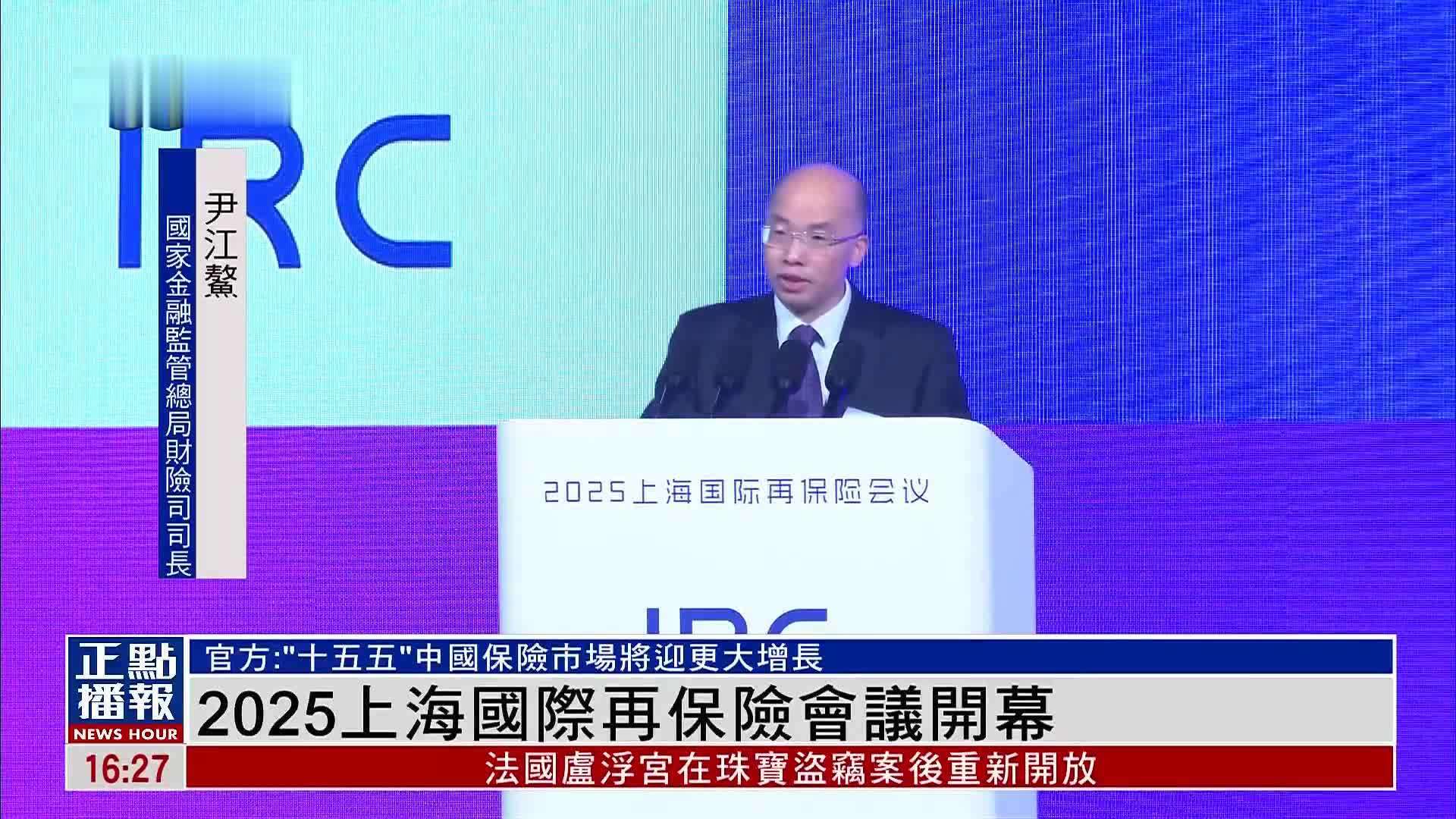 2025上海国际再保险会议开幕