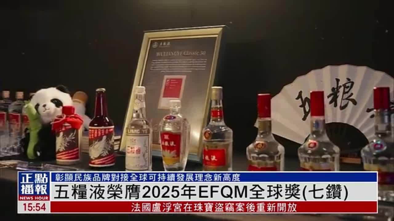 五粮液荣膺2025年EFQM全球奖（七钻）