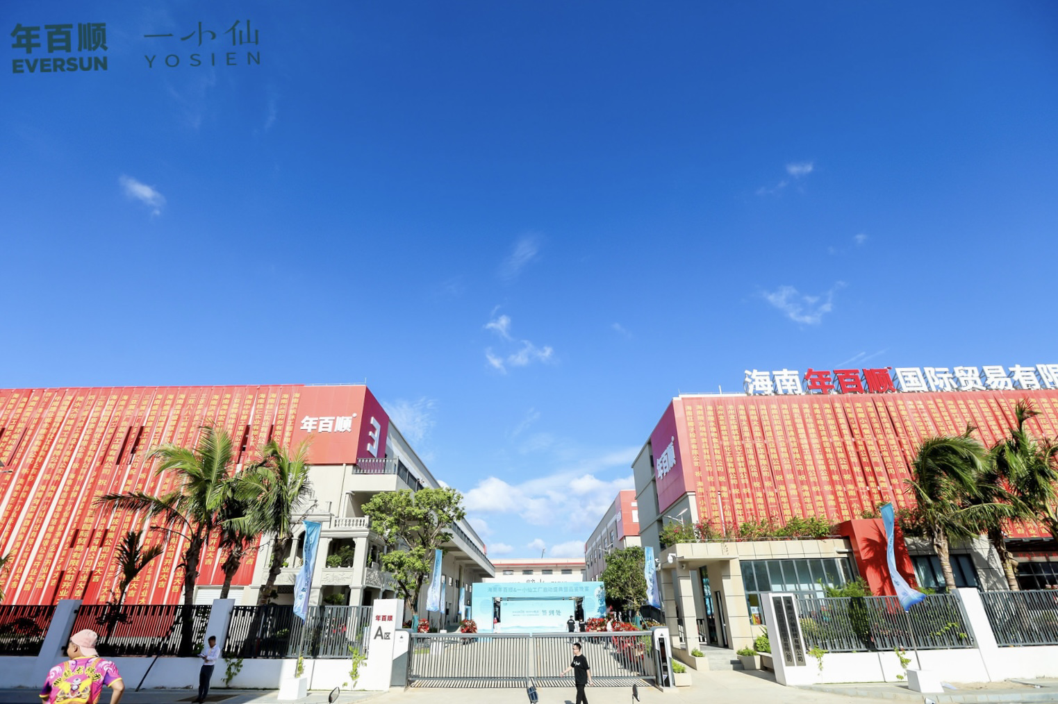 海南年百顺&一小仙热带特色食品产业园在陵水文罗开园运营