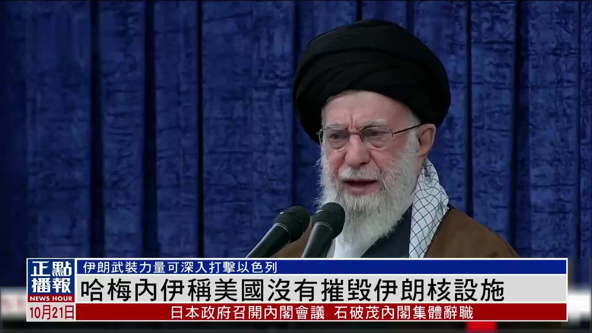 哈梅内伊称美国没有摧毁伊朗核设施