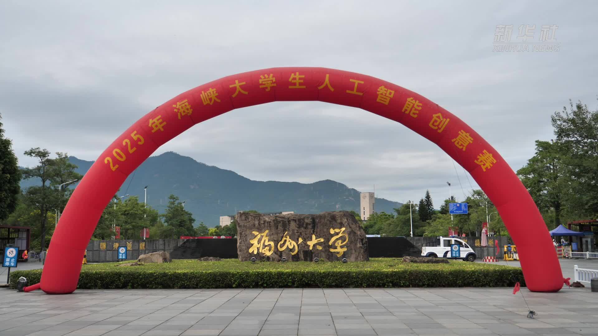 2025年海峡大学生人工智能创意赛决赛在福州举行