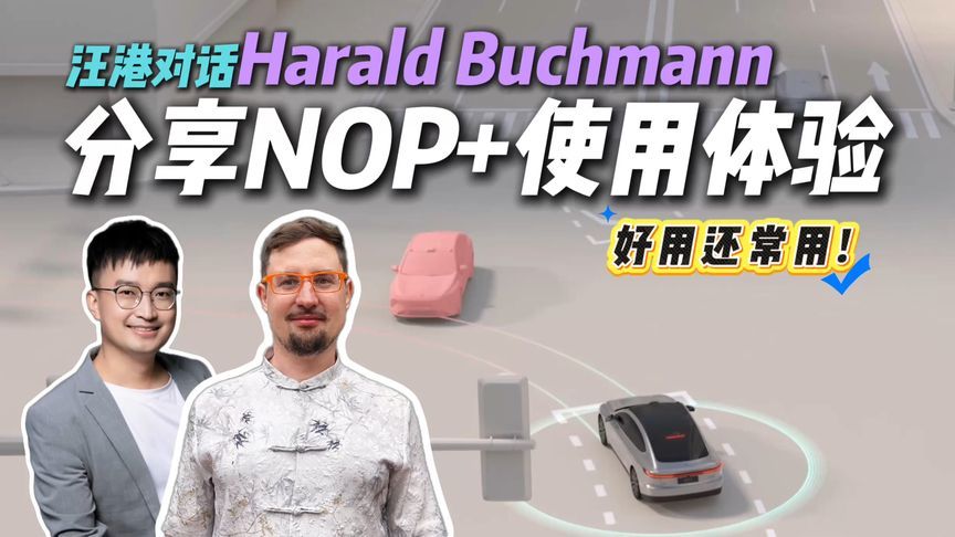 蔚来的辅助驾驶体验如何？对话瑞士车圈好友，有优点也有缺点？