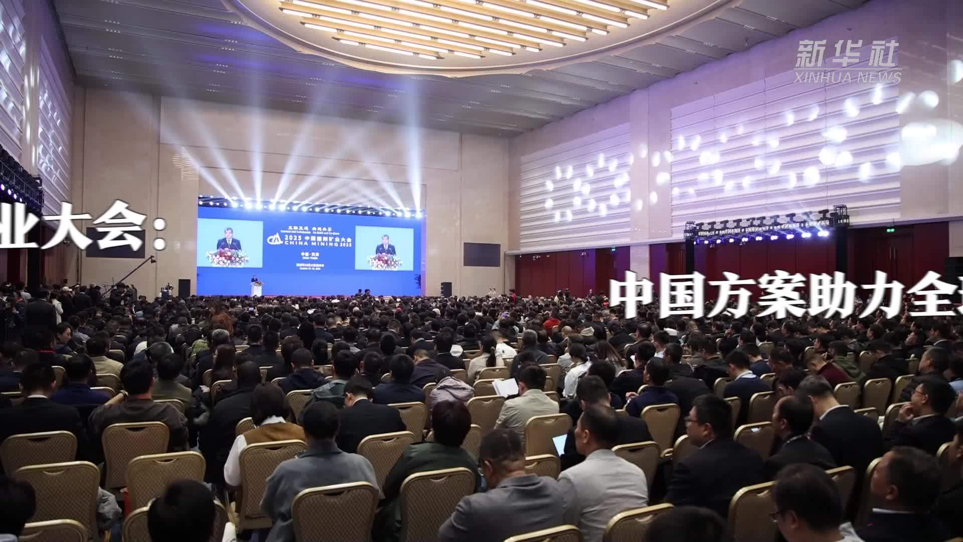 中国国际矿业大会：中国方案助力全球矿业加速绿色转型