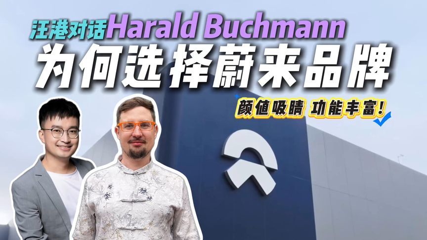 不买豪华品牌却选择蔚来？对话瑞士车圈好友，背后的原因有哪些？