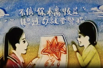 2025防范非法金融活动短视频优秀作品展播（六）：《非法集资陷阱：糖衣下的毒药》