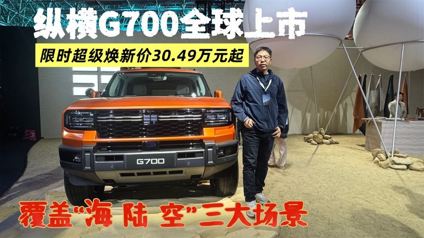 纵横G700全球上市，限时超级焕新30.49万起，覆盖海陆空三大场景