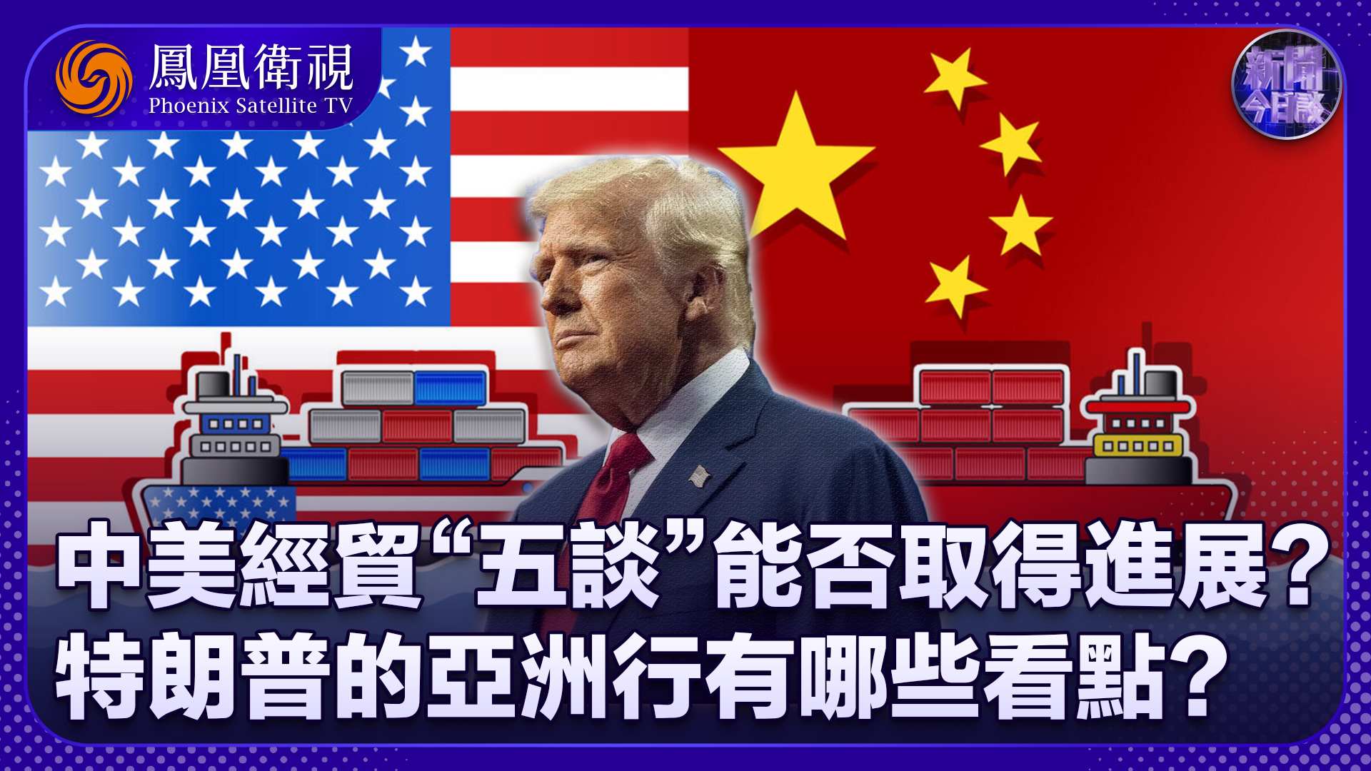 腾建群：中美经贸“五谈”能否取得进展？特朗普亚洲行有哪些看点？