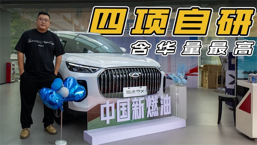 瑞虎9X:含华量最高的国产SUV ，四项自研的实力有多强？