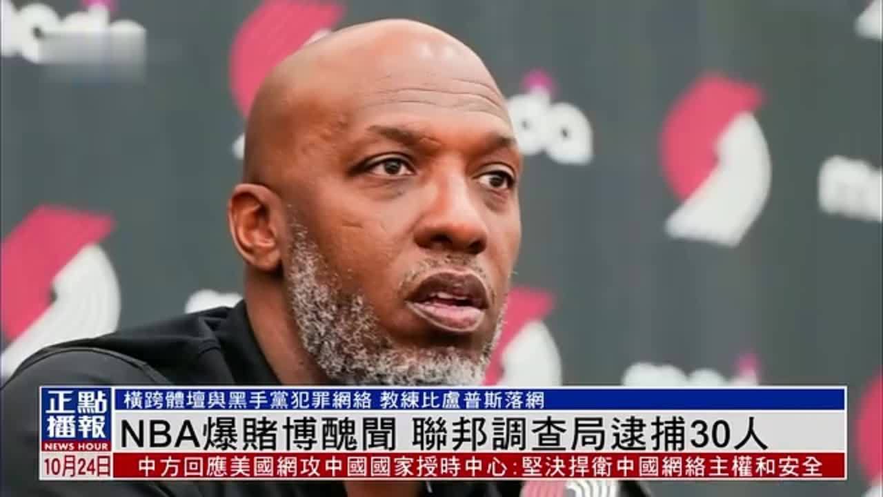 NBA爆赌博丑闻 联邦调查局逮捕30人