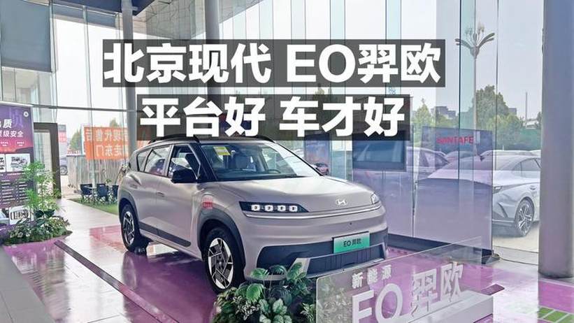 北京现代 EO羿欧 平台好 车才好