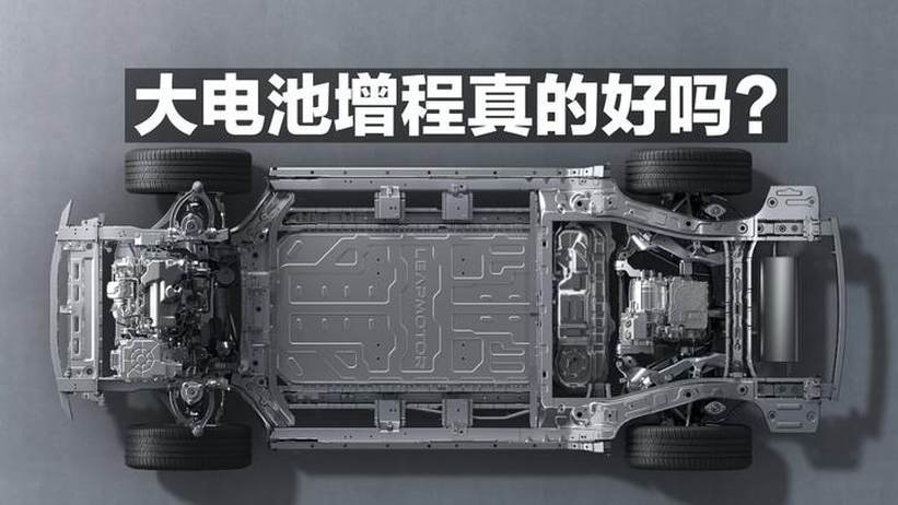 大电池增程真的好吗？