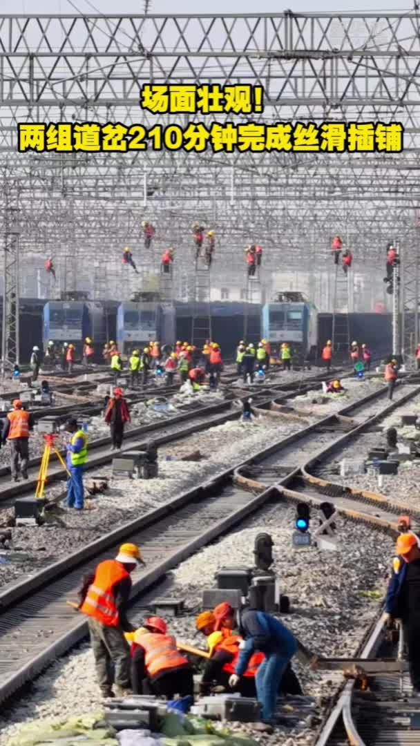场面壮观！两组道岔210分钟完成丝滑插铺