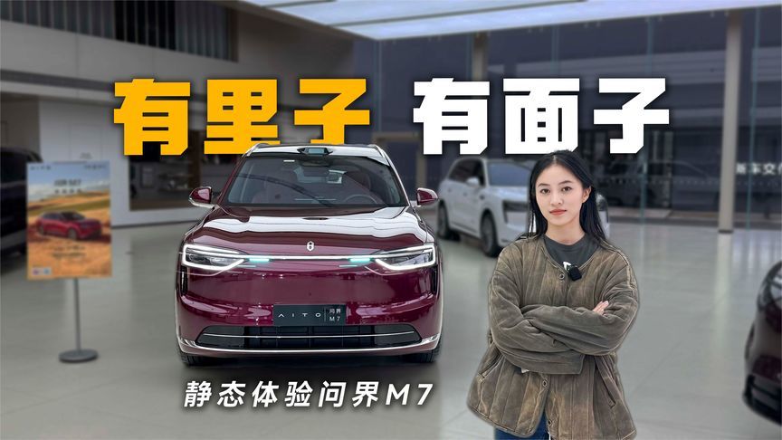 这就是号称月产能3w辆的问界M7吗？就这？就这