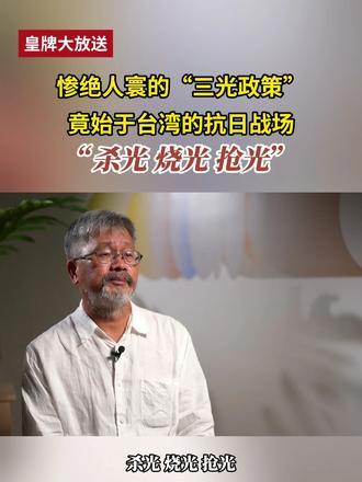 何为“三光政策”？日本对中国的侵略，从台湾开始，也在台湾终结。而惨绝人寰的“三光政策”也是从台湾的抗日战场便开始了。在日本对台湾长达50年的殖民统治下，台湾多地曾遭到报复性屠杀，本土的抗日力量被大大削