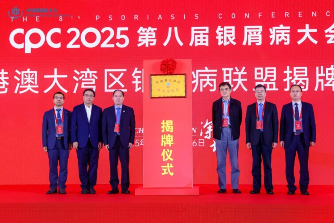 粤港澳大湾区银屑病联盟揭牌