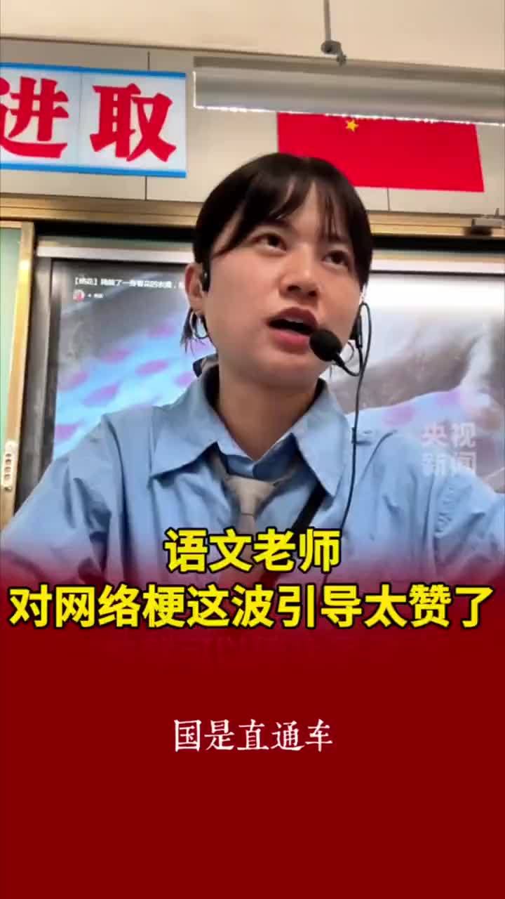 【语文老师对网络梗这波引导太赞了】学生满口都是“包的包的”网络梗，语文老师耐心引导解释：喜欢说这些话是偷懒的人，我们要做好中国人，说好中国话。网友：网络梗可以玩但不能只会玩！（央视新闻）