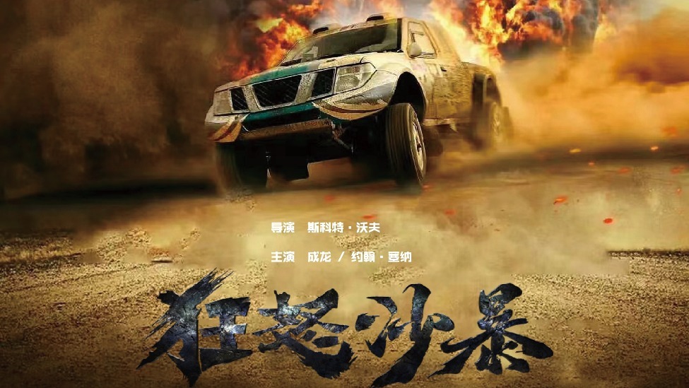 成龙经典动作电影《狂怒沙暴》定档12月 打响贺岁第一枪!